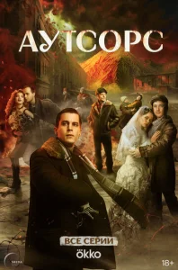 Постер к сериалу Аутсорс 1-2 сезон