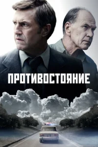 Постер к сериалу Противостояние 1-2 сезон