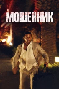 Постер к сериалу  Козел отпущения  1-2 сезон