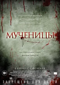 Мученицы  1 сезон