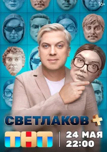 Постер к сериалу  Светлаков +  1-2 сезон