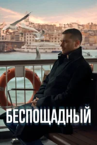 Постер к сериалу  Беспощадный  1-2 сезон