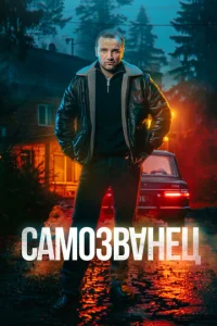 Постер к сериалу Самозванец 1-2 сезон