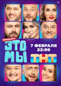 Постер к сериалу  ЭТО МЫ  1-2 сезон