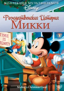  Рождественская история Микки  1 сезон