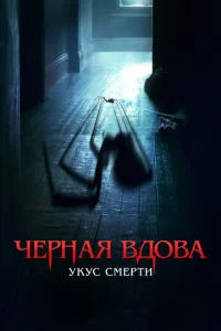 Постер к сериалу Черная вдова. Укус смерти 1-2 сезон