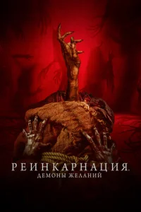 Постер к сериалу Реинкарнация. Демоны желаний 1-2 сезон