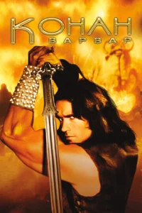 Постер к сериалу  Конан-варвар  1-2 сезон