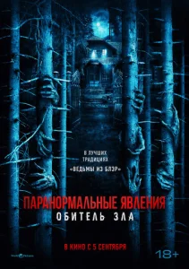  Паранормальные явления: Обитель  1 сезон