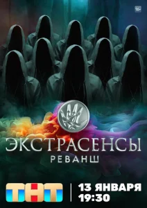  Экстрасенсы. Реванш  1 сезон