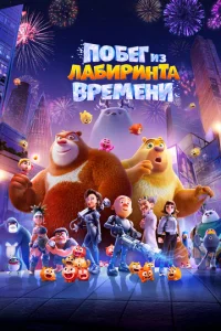 Постер к сериалу  Побег из лабиринта времени  1-2 сезон