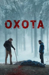 Постер к сериалу Охота 1-2 сезон