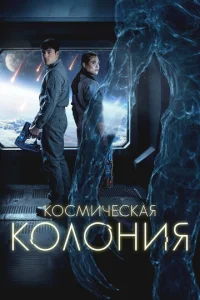 Постер к сериалу  Космическая колония  1-2 сезон