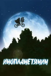 Постер к сериалу  Инопланетянин  1-2 сезон