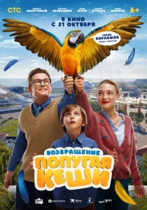 Постер к сериалу  Возвращение попугая Кеши  1-2 сезон
