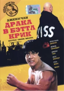 Постер к сериалу  Драка в Бэттл Крик  1-2 сезон