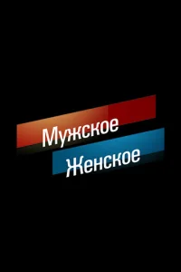  Мужское / Женское  1 сезон
