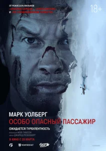 Постер к сериалу Особо опасный пассажир 1-2 сезон