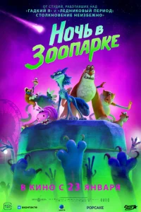 Постер к сериалу  Ночь в зоопарке  1-2 сезон