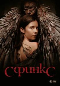 Постер к сериалу  Сфинкс  1-2 сезон