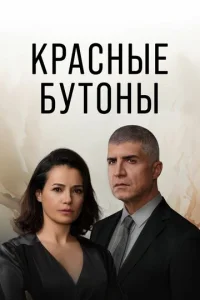 Постер к сериалу Красные бутоны 1-2 сезон