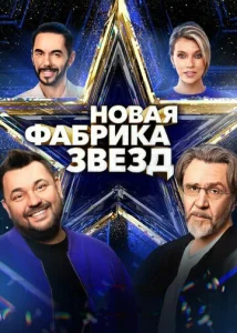 Постер к сериалу  Новая Фабрика звезд  1-2 сезон
