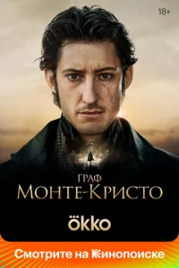 Постер к сериалу Граф Монте-Кристо 1-2 сезон