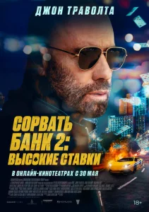 Постер к сериалу Сорвать банк 2: Игра по-крупному 1-2 сезон