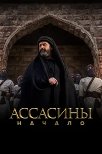 Постер к сериалу  Ассасины  1-2 сезон