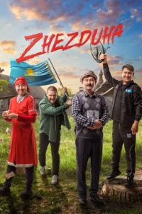 Постер к сериалу  Жездуха  1-2 сезон