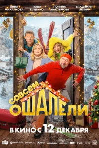 Постер к сериалу  Совсем ошалели  1-2 сезон