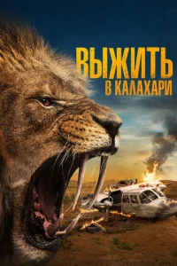 Постер к сериалу Выжить в Калахари 1-2 сезон