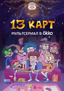  13 карт  1 сезон
