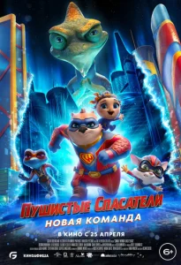 Постер к сериалу  Пушистые спасатели: Новая команда  1-2 сезон
