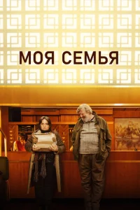  Моя семья  1 сезон