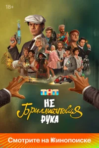 Постер к сериалу Небриллиантовая рука 1-2 сезон
