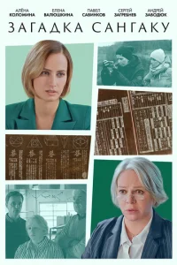 Постер к сериалу Загадка Сангаку 1-2 сезон