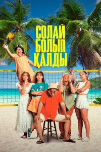 Постер к сериалу  Так получилось  1-2 сезон