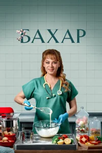 Бахар 1 сезон