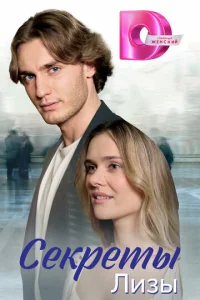 Постер к сериалу  Секреты лизы  1-2 сезон