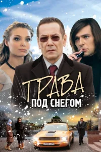  Трава под снегом  1 сезон