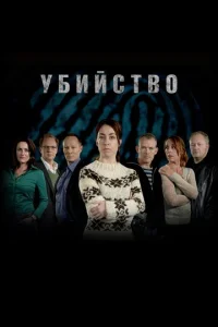 Постер к сериалу  Убийство  1-2 сезон
