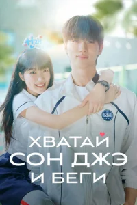 Постер к сериалу Хватай Сон-джэ и беги 1-2 сезон
