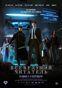  Всеведущий читатель  1 сезон