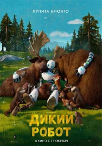 Постер к сериалу Дикий робот 1-2 сезон