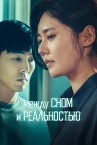 Постер к сериалу Между сном и реальностью 1-2 сезон