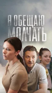 Постер к сериалу Я обещаю молчать 1-2 сезон