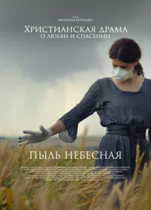 Постер к сериалу  Пыль небесная  1-2 сезон