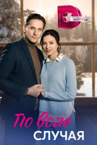 Постер к сериалу  По воле случая  1-2 сезон