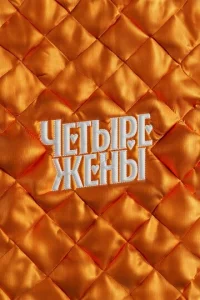 Постер к сериалу Четыре жены 1-2 сезон